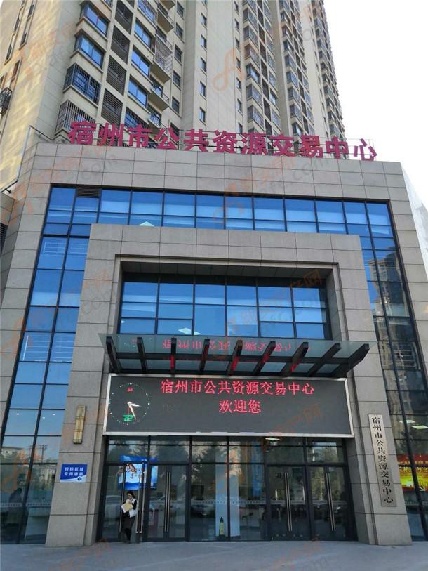 宿州市公共资源交易中心